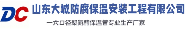 新青大城防腐保温安装工程有限公司